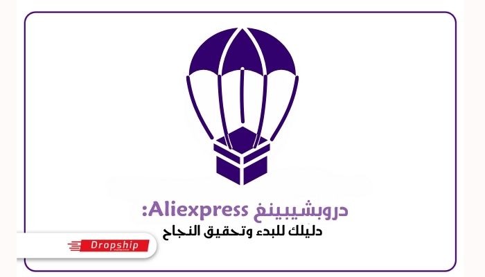 دروبشيبينغ Aliexpress: دليلك للبدء وتحقيق النجاح