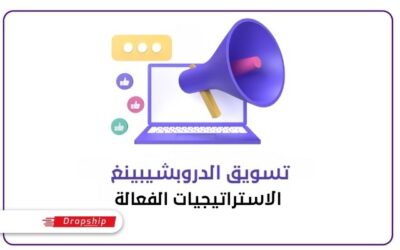 تسويق الدروبشيبينغ: الاستراتيجيات الفعالة