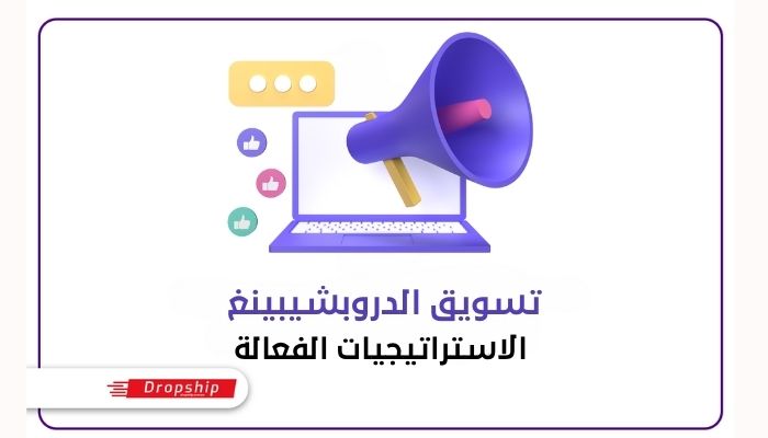 تسويق الدروبشيبينغ: الاستراتيجيات الفعالة