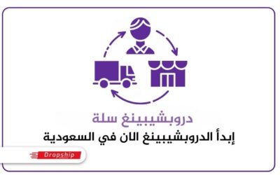 دروبشيبينغ سلة : إبدأ الدروبشيبينغ الان في السعودية