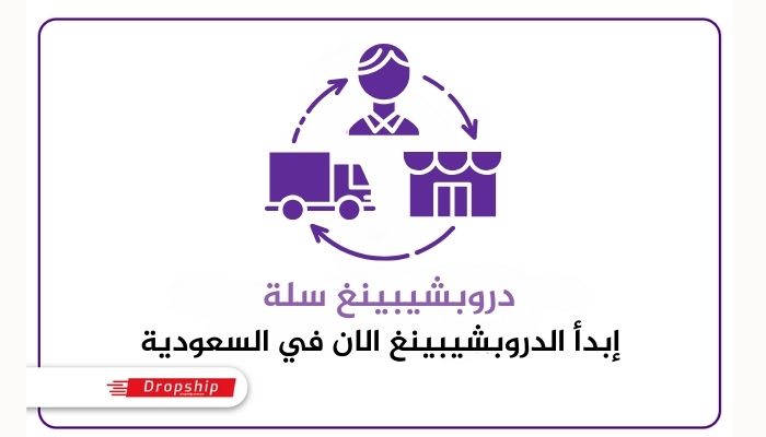 دروبشيبينغ سلة : إبدأ الدروبشيبينغ الان في السعودية